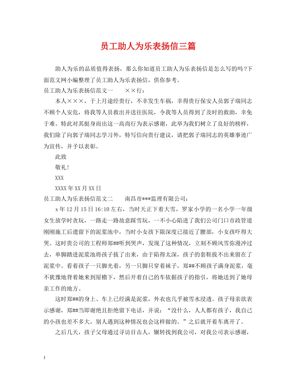 员工助人为乐表扬信三篇 _第1页