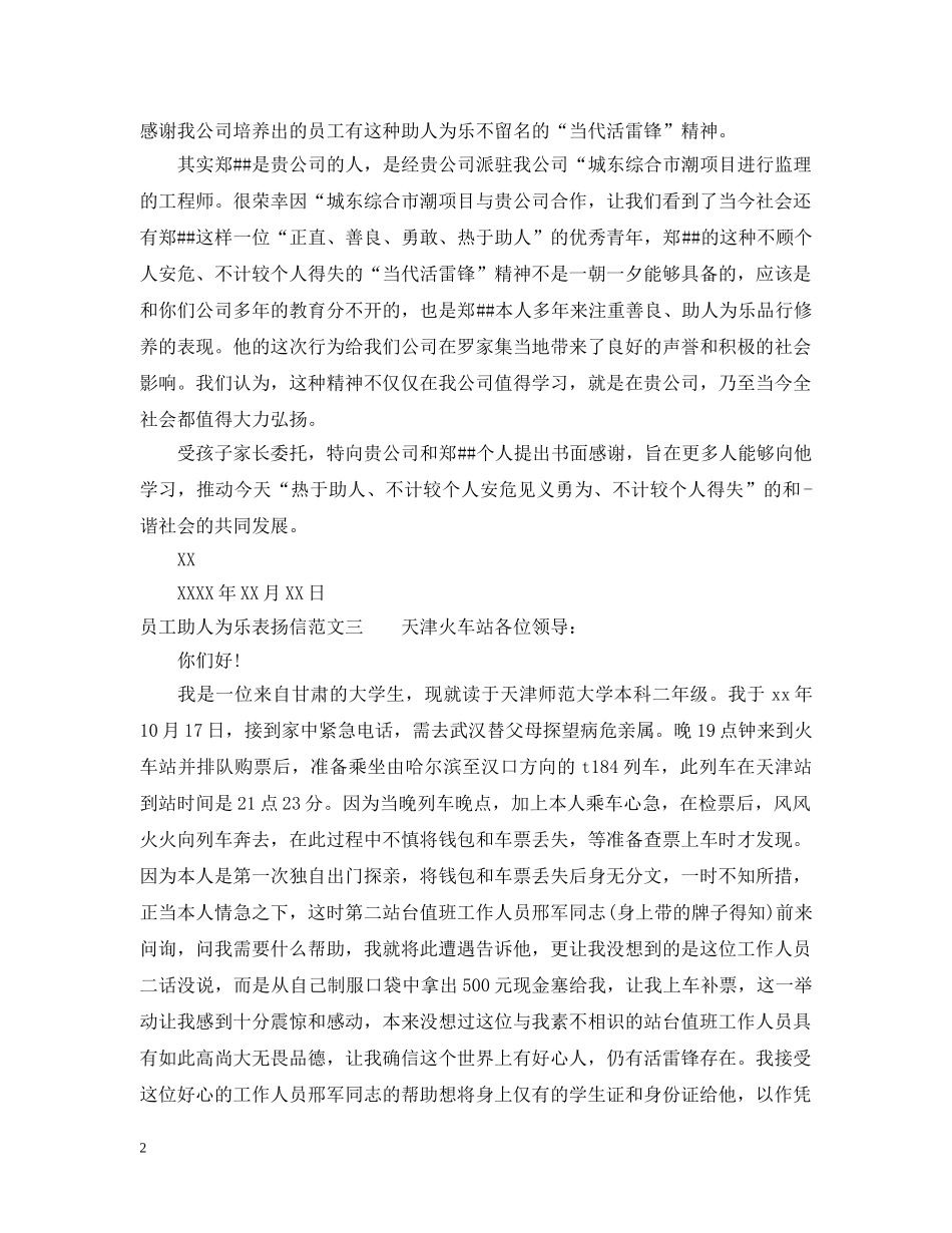员工助人为乐表扬信三篇 _第2页