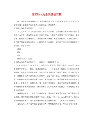 员工助人为乐表扬信三篇 