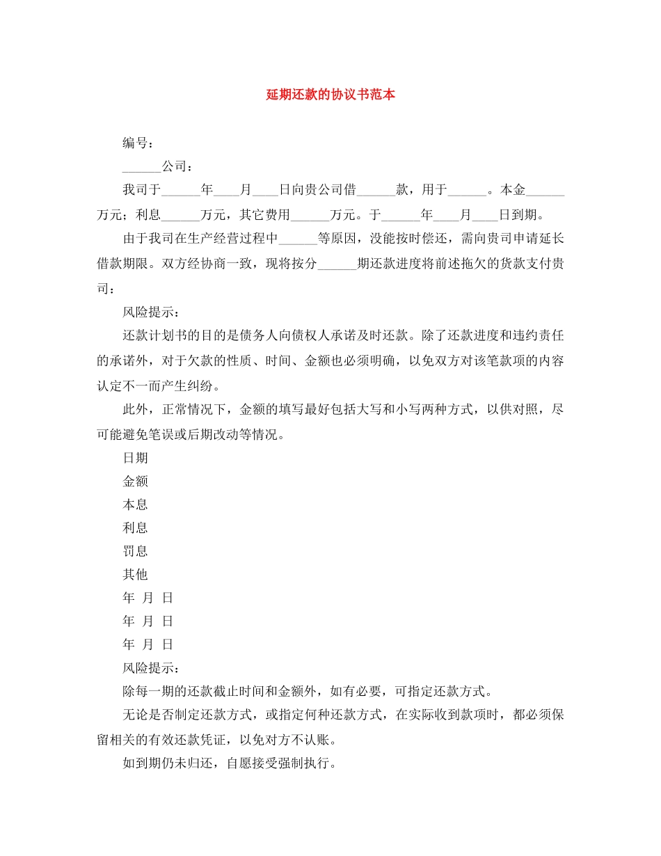 延期还款的协议书范本 _第1页