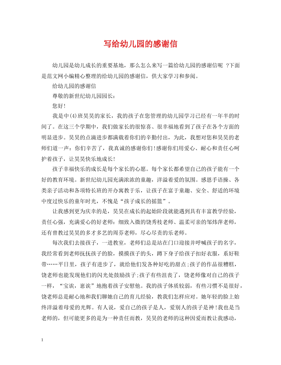 写给幼儿园的感谢信_第1页
