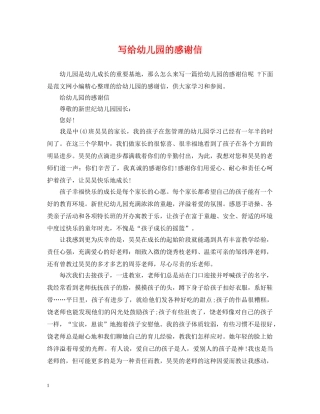 写给幼儿园的感谢信