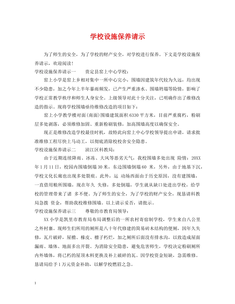 学校设施保养请示 _第1页