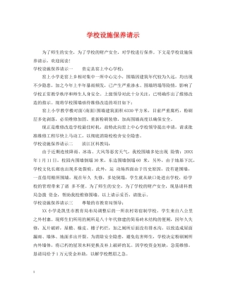 学校设施保养请示 
