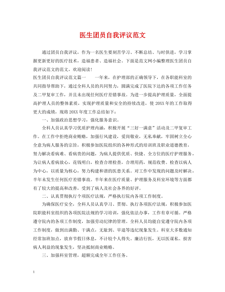 医生团员自我评议范文 _第1页