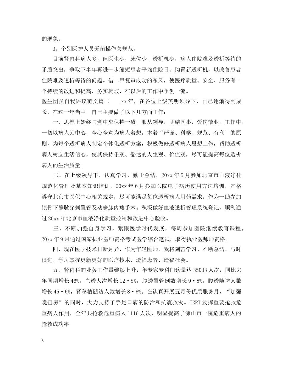 医生团员自我评议范文 _第3页