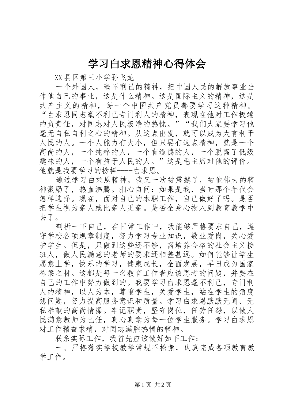 学习白求恩精神体会心得_第1页