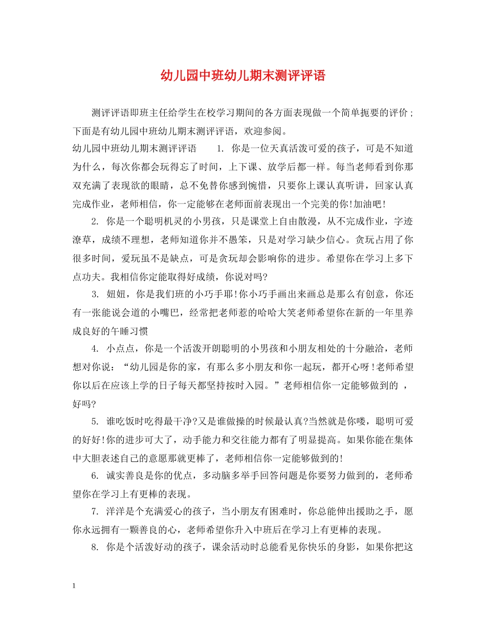 幼儿园中班幼儿期末测评评语 _第1页