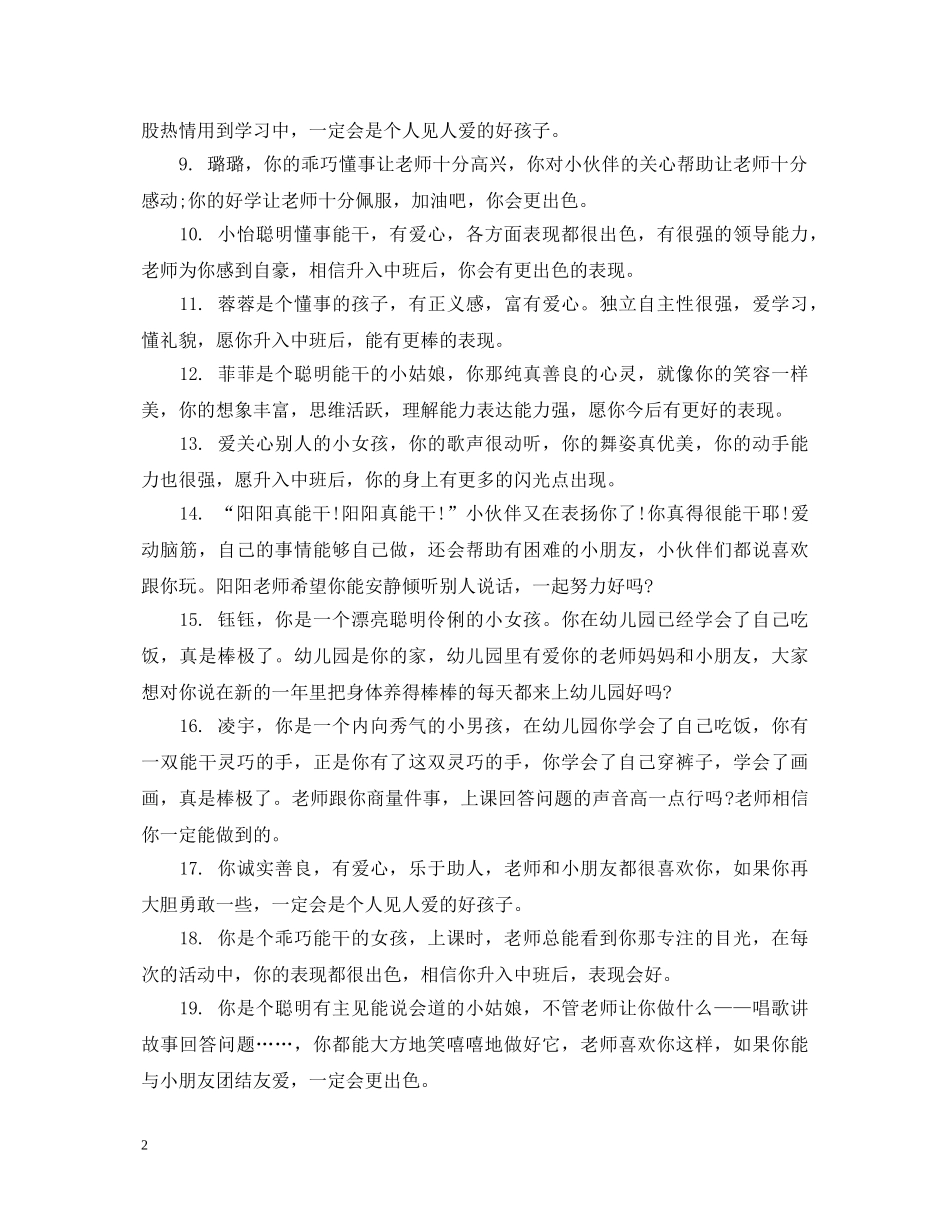 幼儿园中班幼儿期末测评评语 _第2页