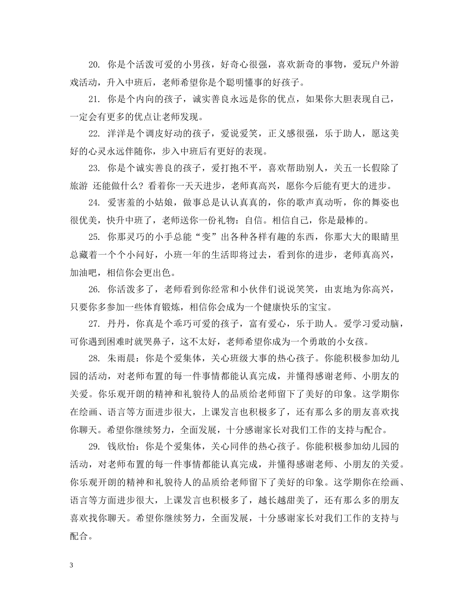 幼儿园中班幼儿期末测评评语 _第3页