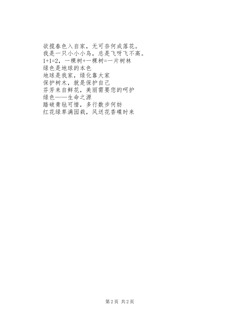 校园绿色环保标语_第2页