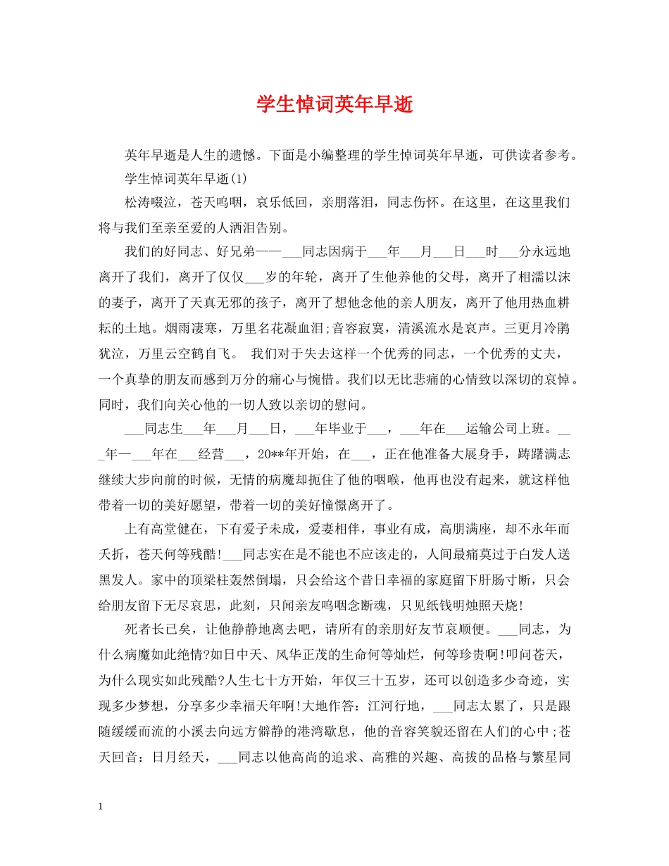学生悼词英年早逝 _第1页