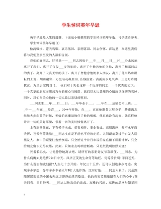 学生悼词英年早逝 