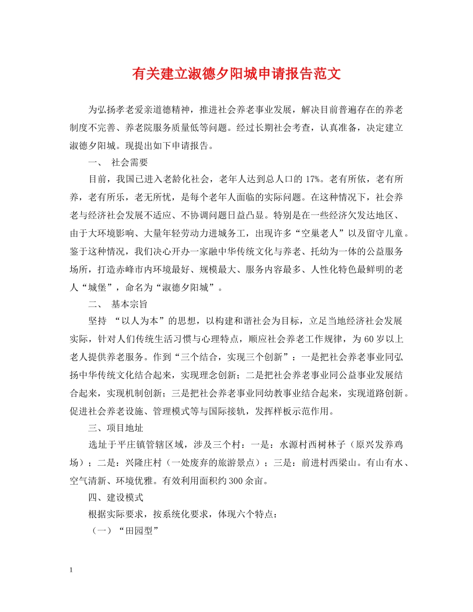 有关建立淑德夕阳城申请报告范文 _第1页