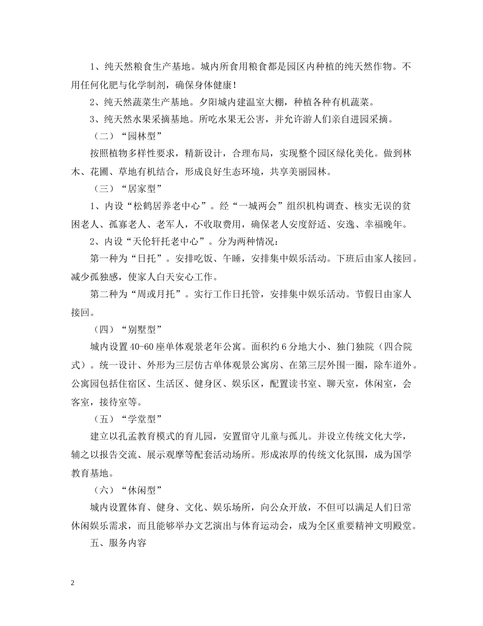 有关建立淑德夕阳城申请报告范文 _第2页