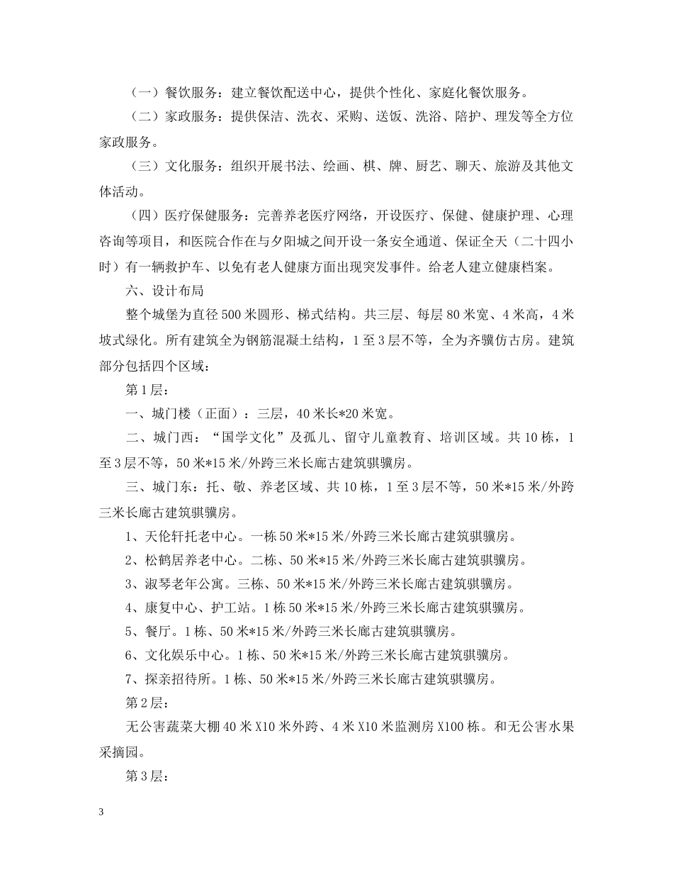 有关建立淑德夕阳城申请报告范文 _第3页