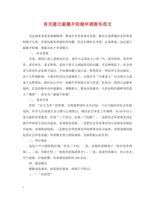 有关建立淑德夕阳城申请报告范文 
