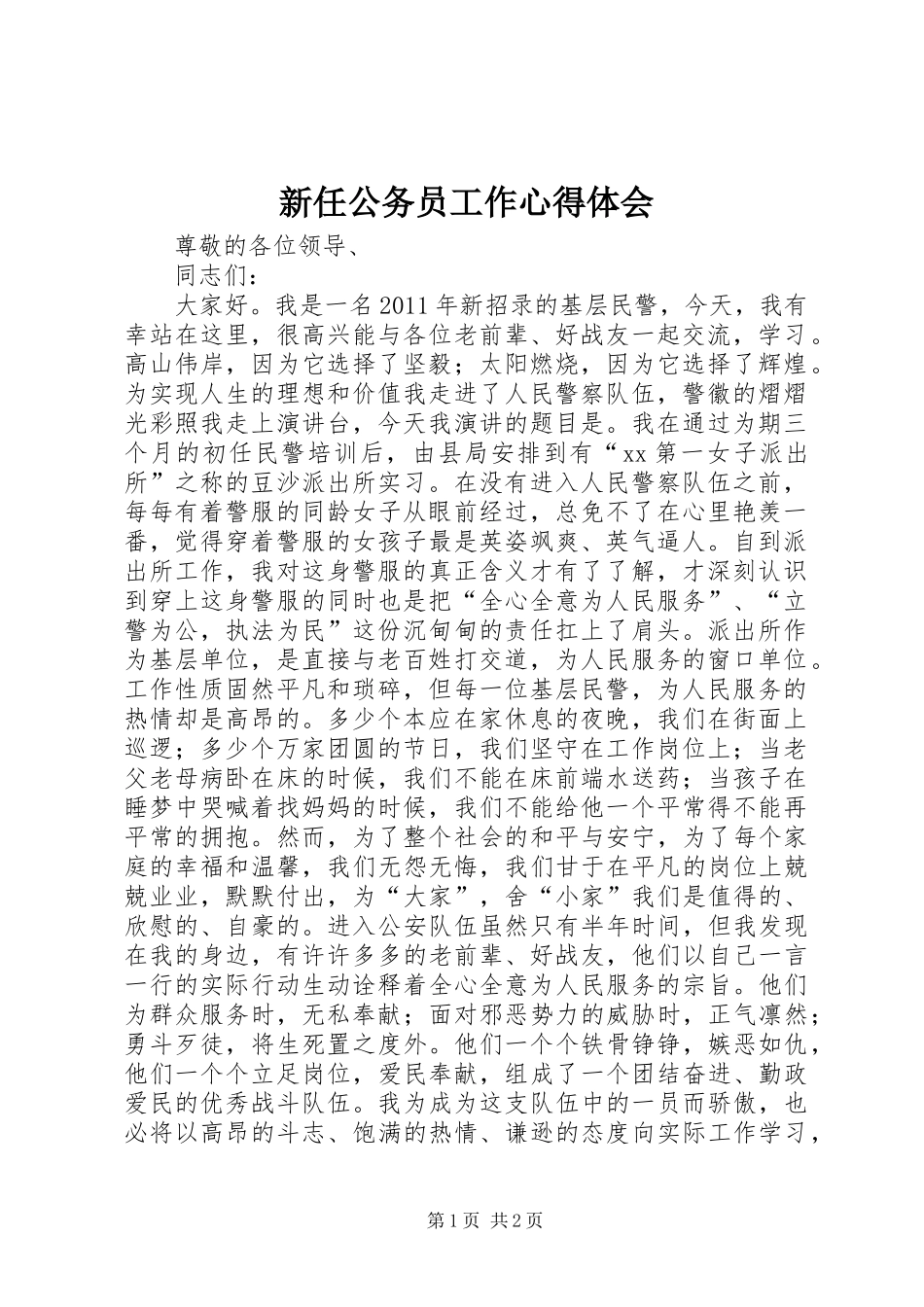 新任公务员工作体会心得_第1页