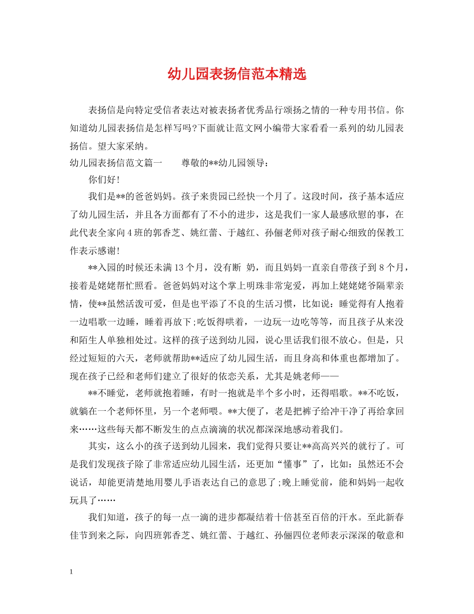 幼儿园表扬信范本精选 _第1页