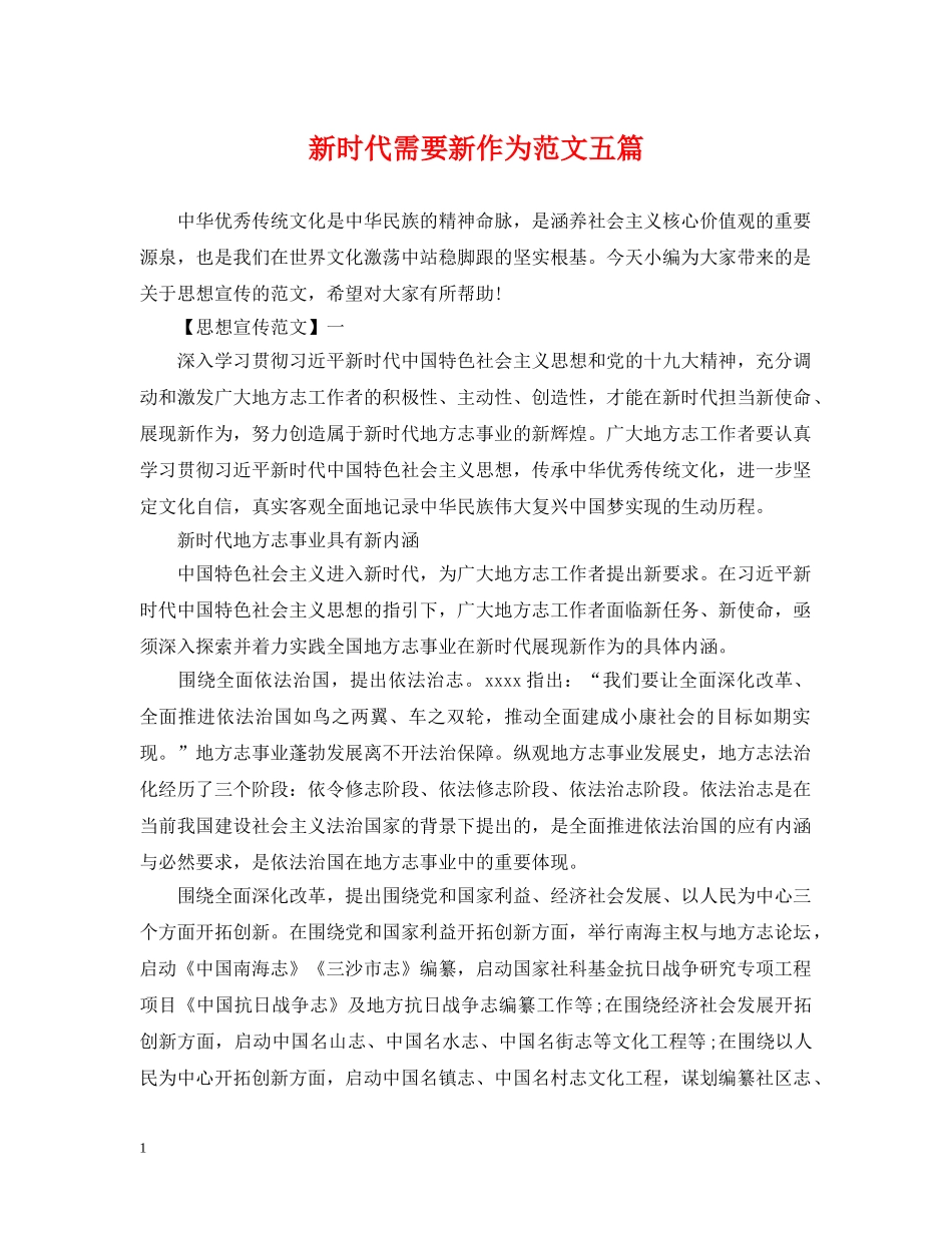 新时代需要新作为范文五篇 _第1页