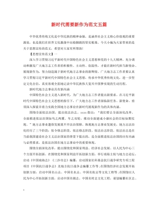 新时代需要新作为范文五篇 