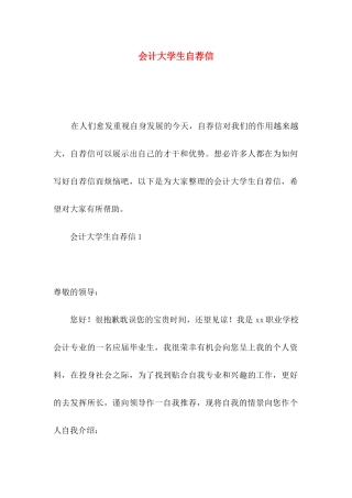 会计大学生自荐信
