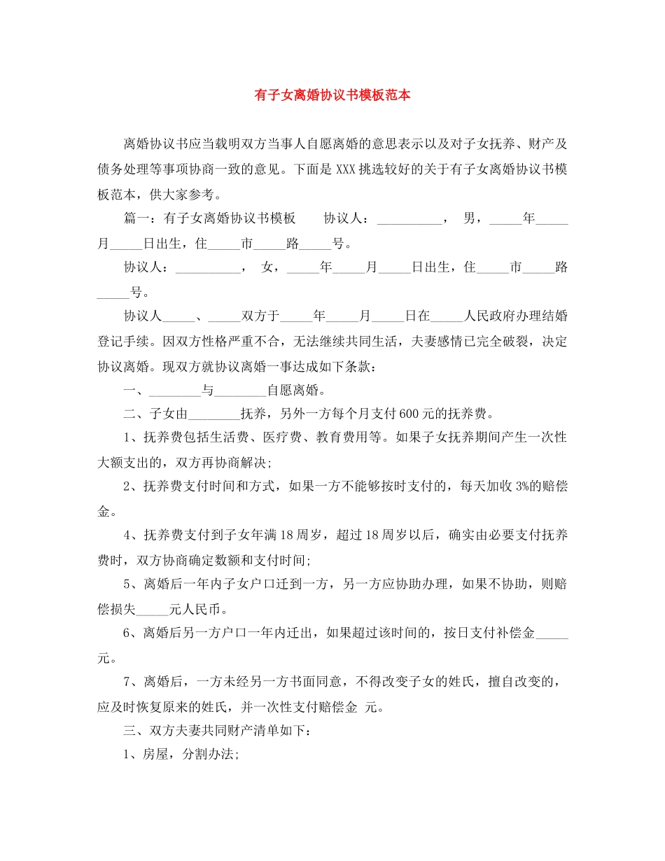 有子女离婚协议书模板范本 _第1页