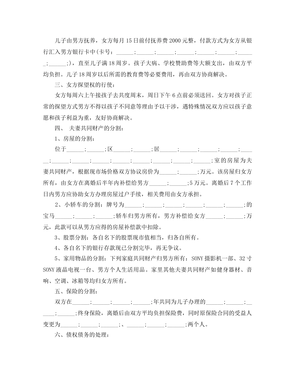 有子女离婚协议书模板范本 _第3页