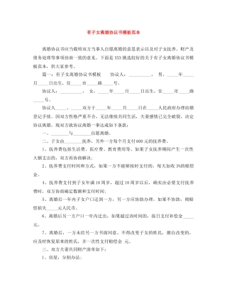 有子女离婚协议书模板范本 