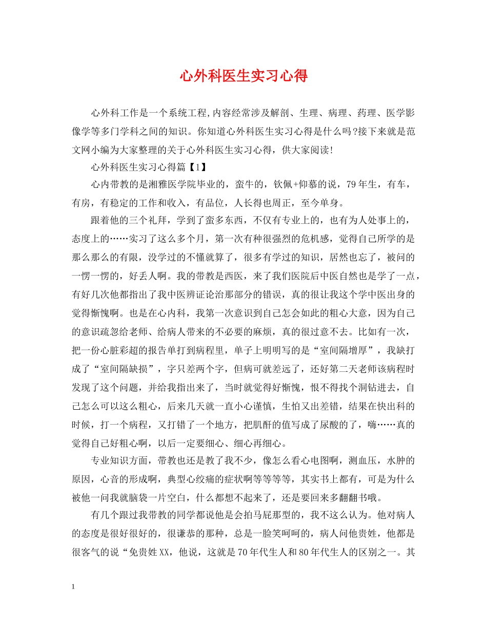 心外科医生实习心得 _第1页