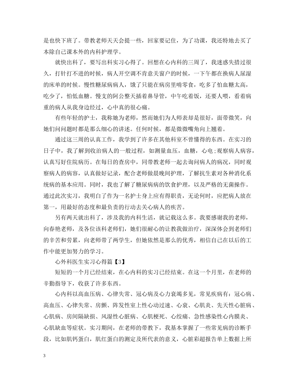 心外科医生实习心得 _第3页