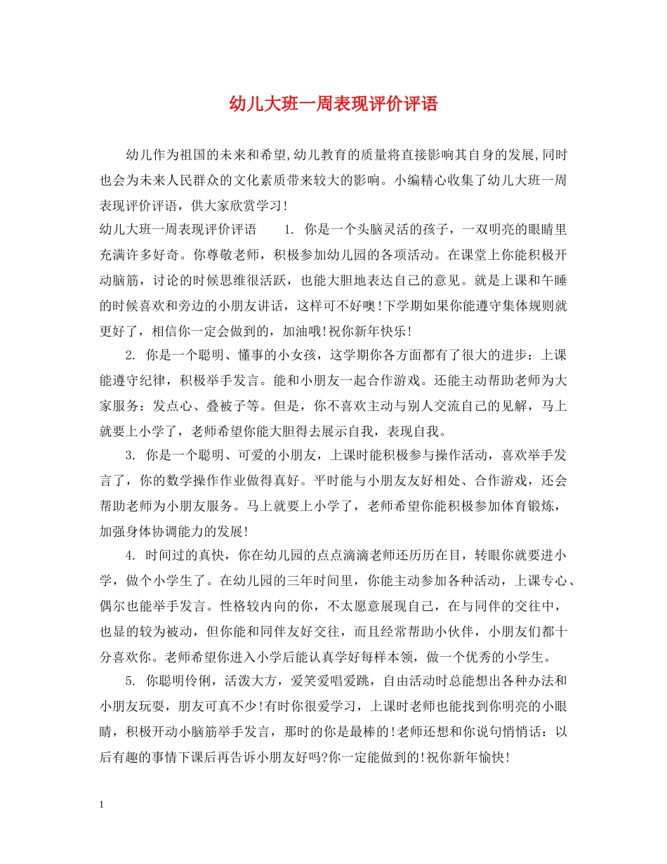幼儿大班一周表现评价评语 _第1页