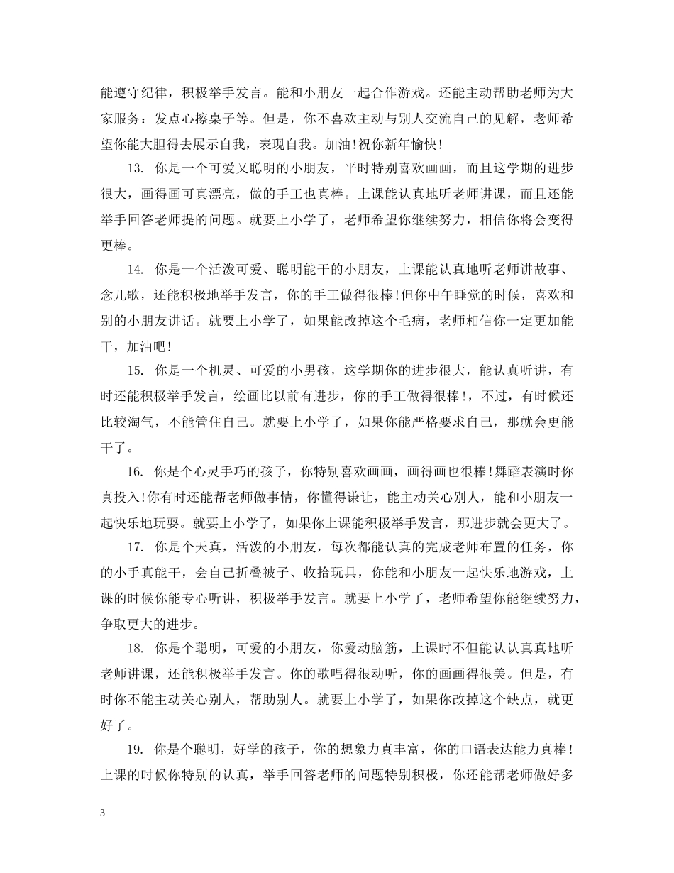 幼儿大班一周表现评价评语 _第3页