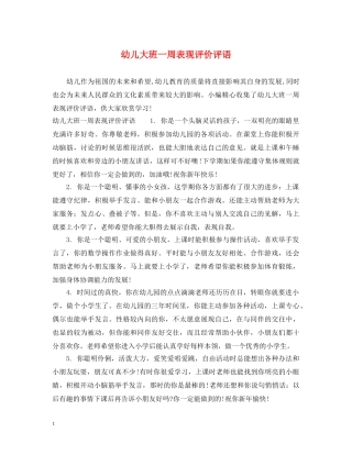 幼儿大班一周表现评价评语 