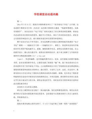 学校课堂活动通讯稿 