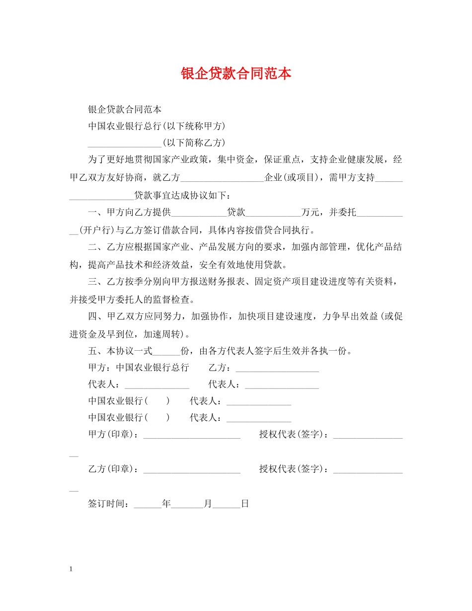 银企贷款合同范本 _第1页