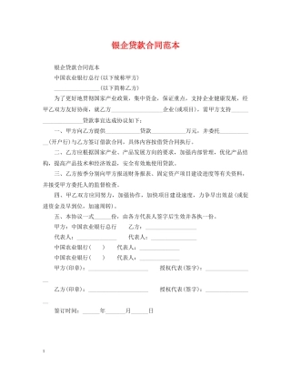 银企贷款合同范本 