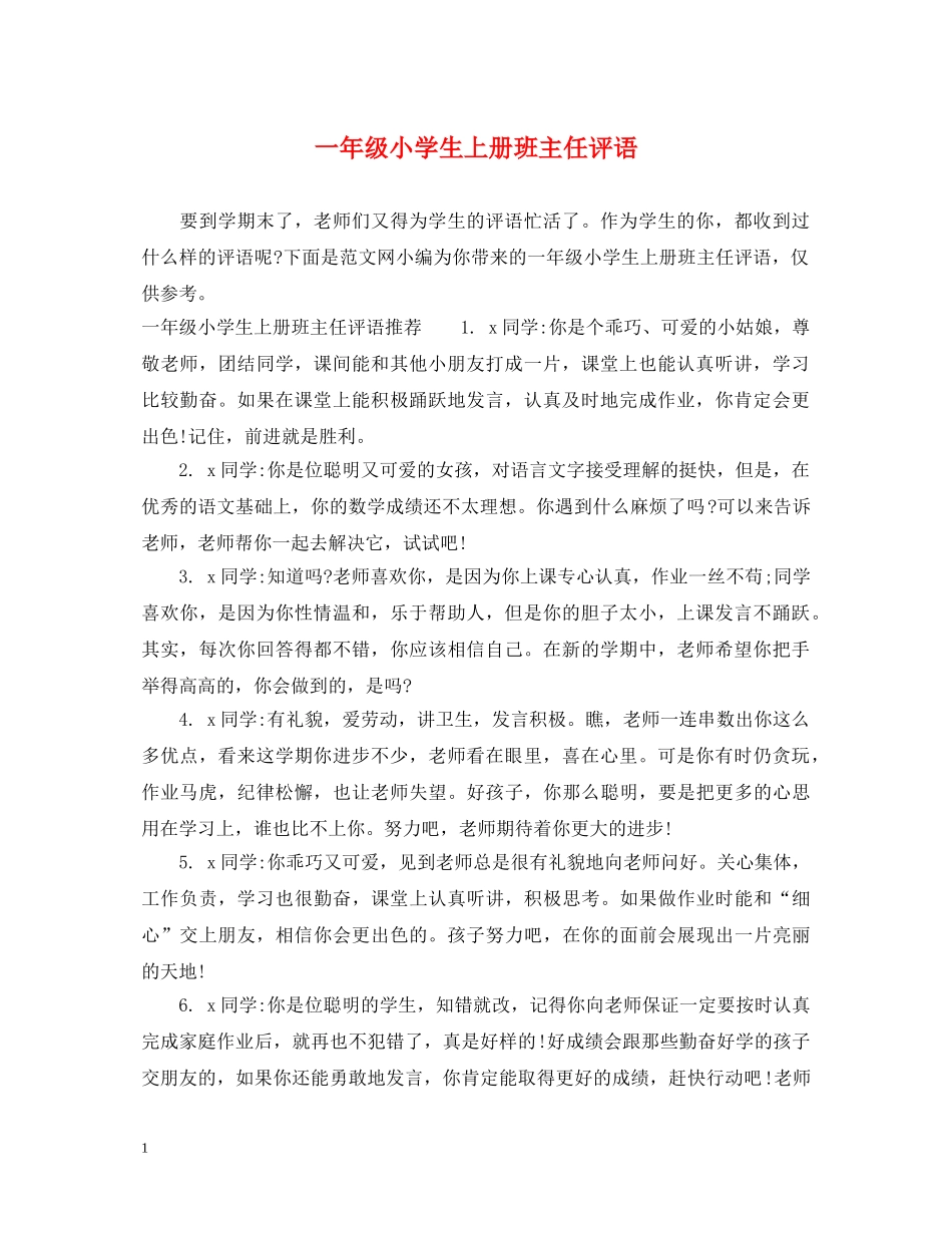 一年级小学生上册班主任评语_第1页