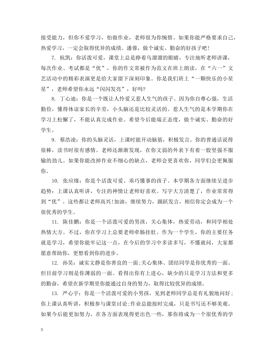 一年级小学生上册班主任评语_第3页
