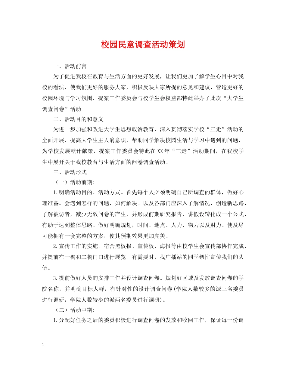 校园民意调查活动策划 _第1页