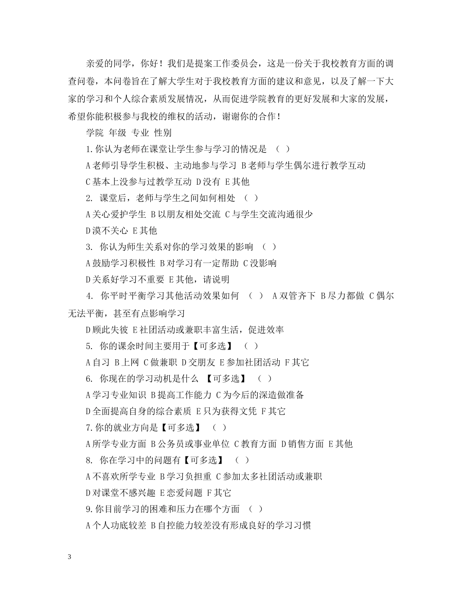 校园民意调查活动策划 _第3页