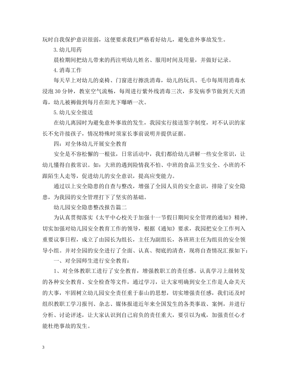幼儿园安全隐患整改报告3篇 _第3页