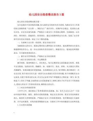 幼儿园安全隐患整改报告3篇 