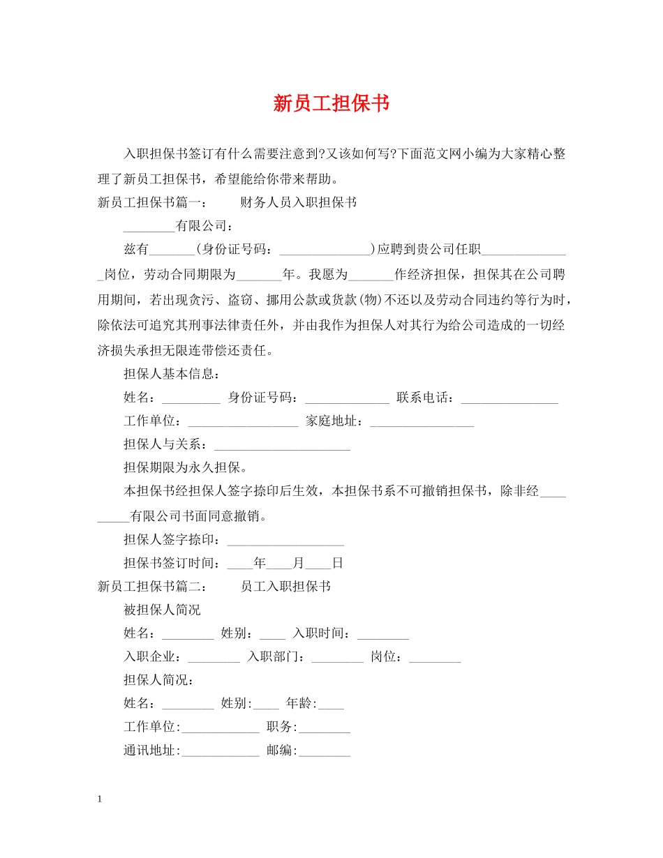 新员工担保书 _第1页