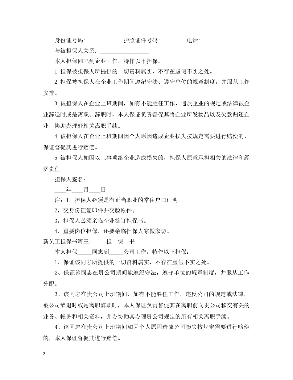 新员工担保书 _第2页