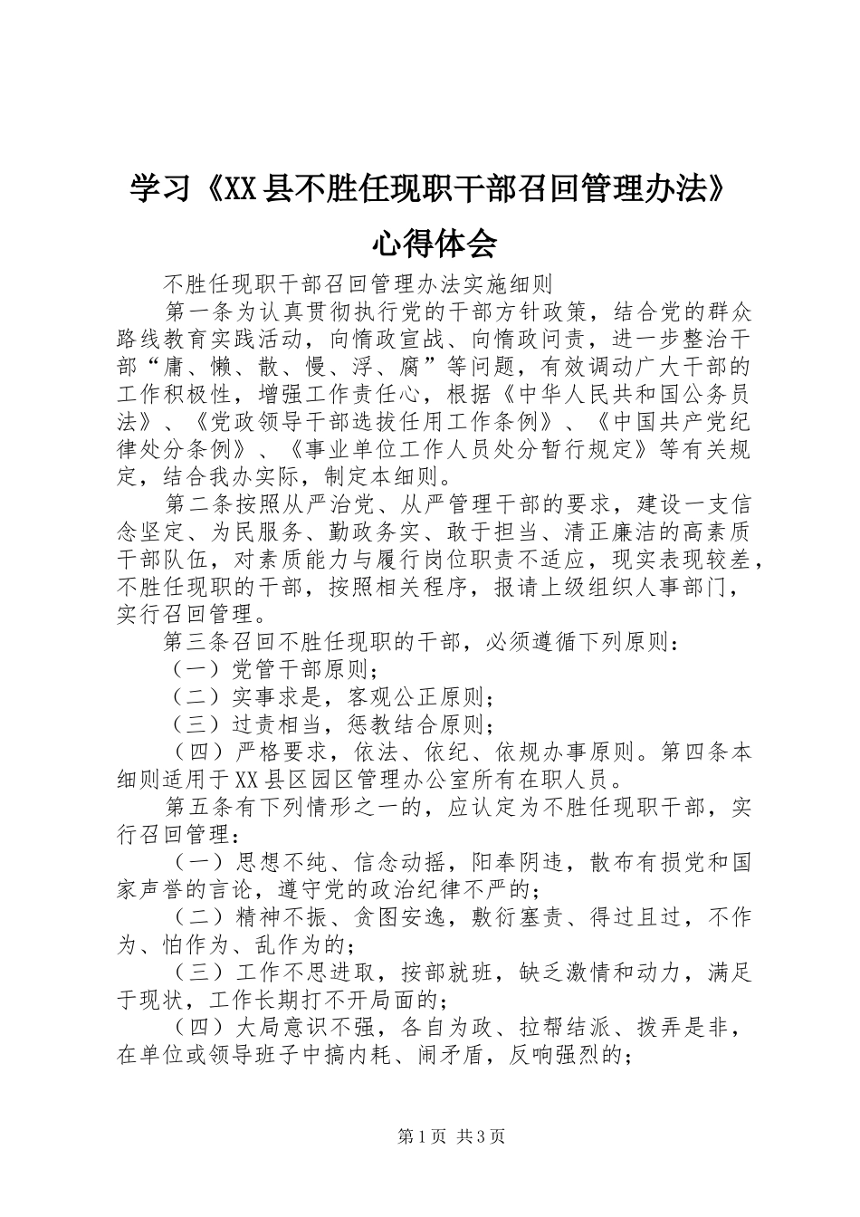 学习《XX县不胜任现职干部召回管理办法》体会心得_第1页