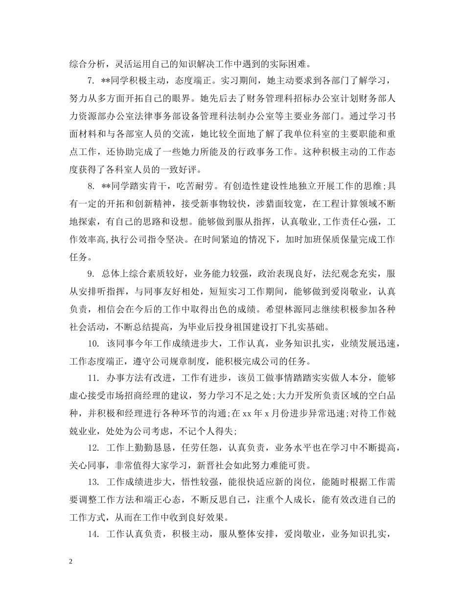 员工工作表现考评评语 _第2页