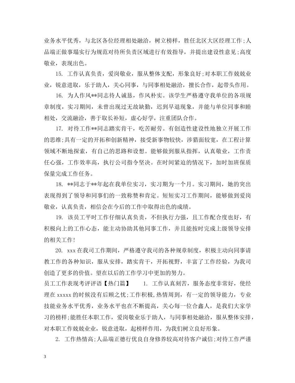 员工工作表现考评评语 _第3页