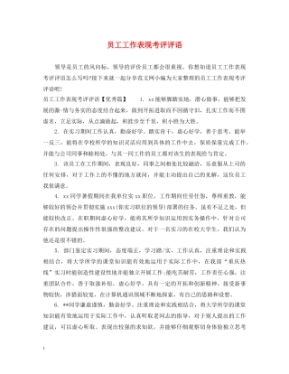 员工工作表现考评评语 