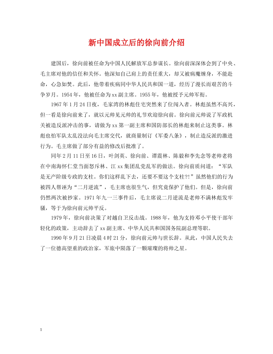 新中国成立后的徐向前介绍 _第1页
